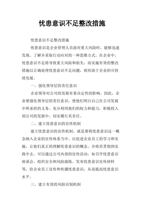 忧患意识不足整改措施