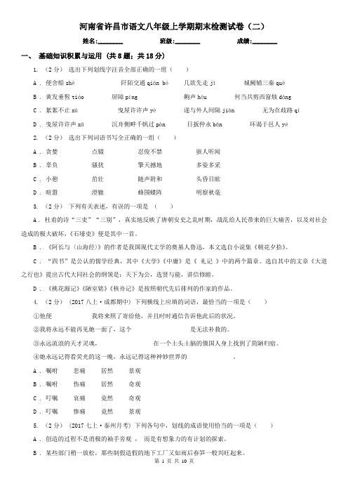 河南省许昌市语文八年级上学期期末检测试卷(二)