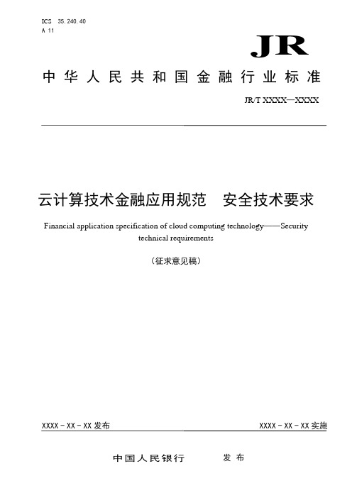 1_云计算技术金融应用规范安全技术要求