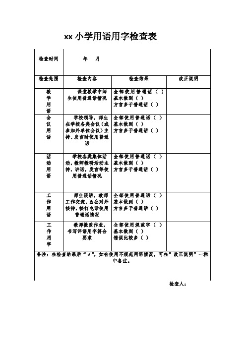 用语用字检查表