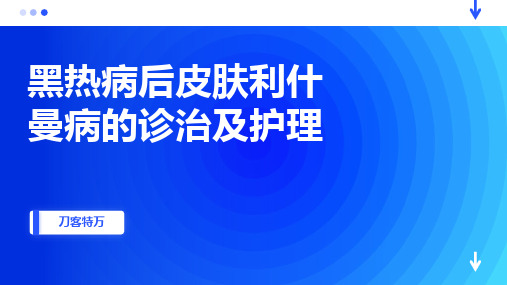 黑热病后皮肤利什曼病的诊治及护理