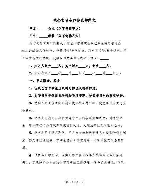 校企实习合作协议书范文(六篇)