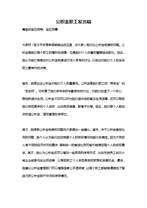 公积金职工发言稿