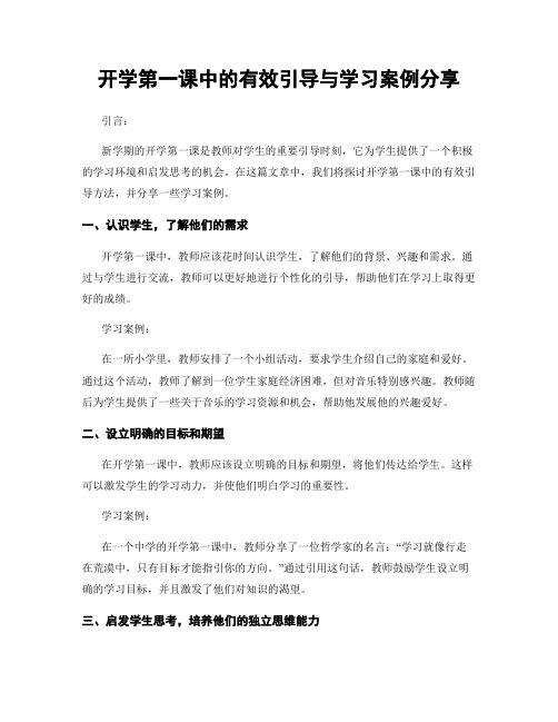 开学第一课中的有效引导与学习案例分享