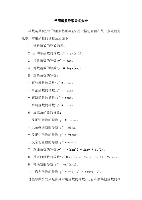 常用函数导数公式大全