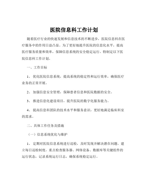 医院信息科工作计划