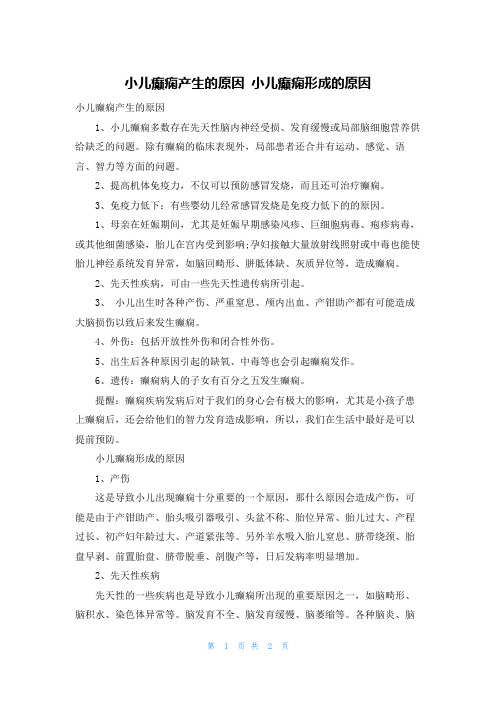 小儿癫痫产生的原因 小儿癫痫形成的原因