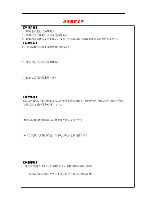 安徽省太和县北城中心学校八年级政治下册 第二课 第2框 忠实履行义务学案(无答案) 新人教版