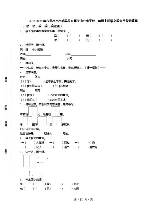 2018-2019年六盘水市水城县果布戛乡中心小学校一年级上册语文模拟月考无答案