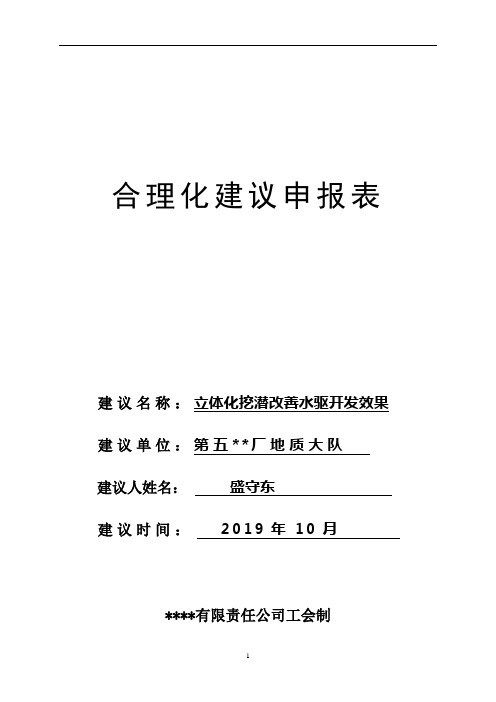 合理化建议申报表关于立体化挖潜改善水驱开发效果的建议五厂盛守东.doc