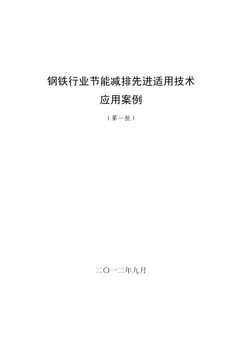 钢铁行业节能减排先进适用技术应用案例