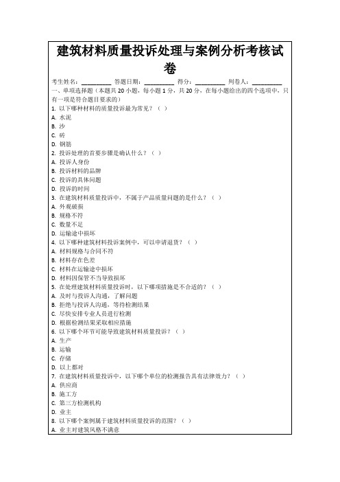 建筑材料质量投诉处理与案例分析考核试卷