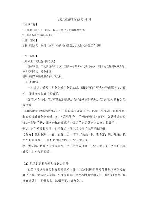 小升初语文知识点复习 专题八 理解词语的含义与作用(解析版)