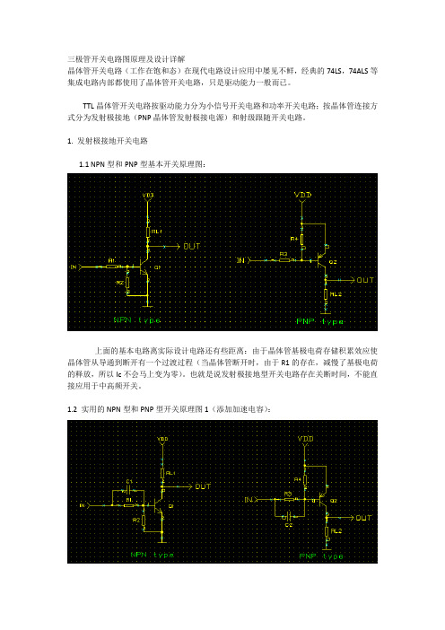 三极管开关电路图原理及设计详解