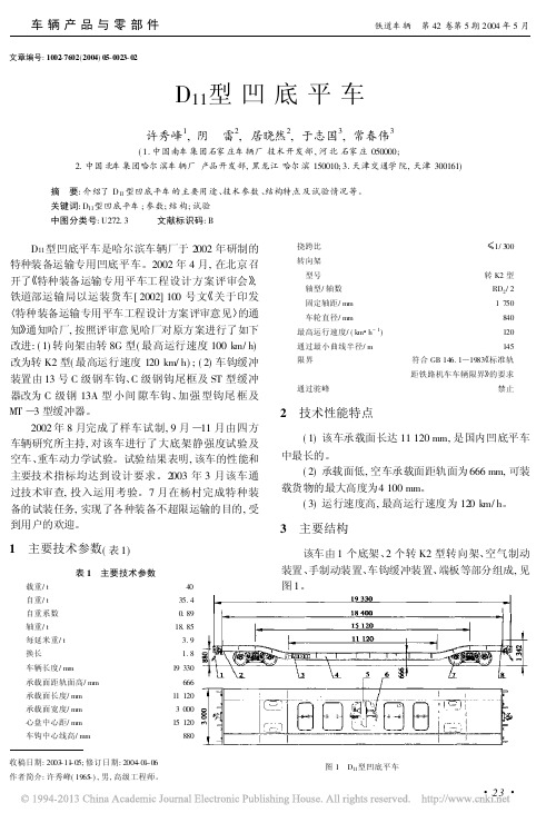 D_11_型凹底平车_许秀峰