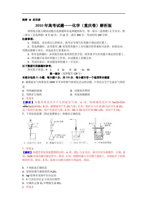 2010年高考重庆市化学卷真题及答案