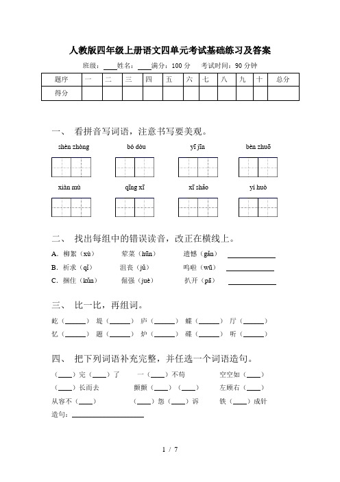 人教版四年级上册语文四单元考试基础练习及答案