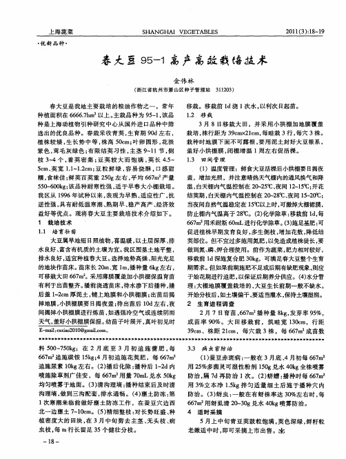 春大豆95-1高产高效栽培技术
