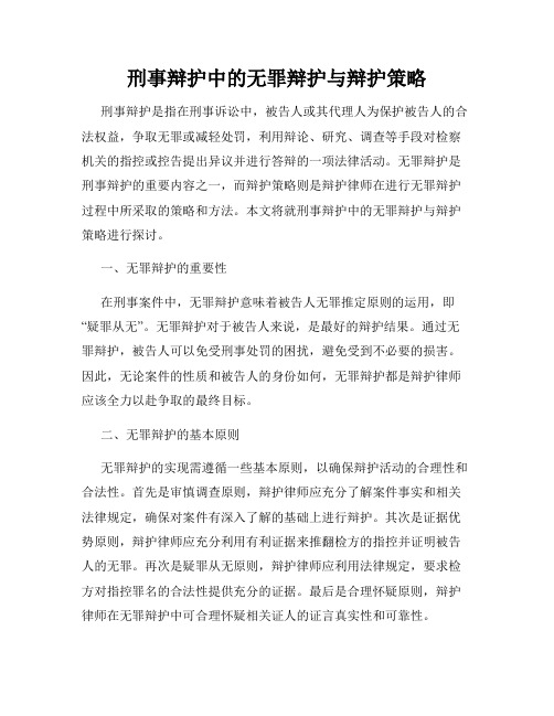 刑事辩护中的无罪辩护与辩护策略