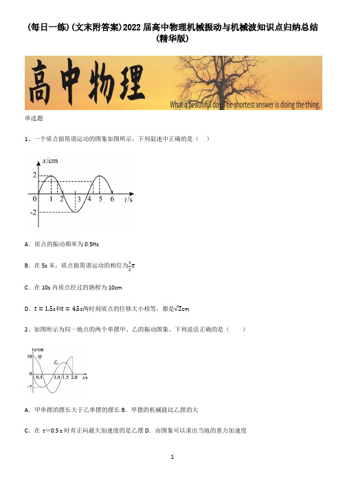 (文末附答案)2022届高中物理机械振动与机械波知识点归纳总结(精华版)