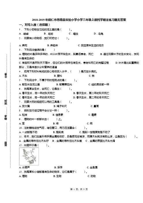 2018-2019年铜仁市思南县实验小学小学三年级上册科学期末练习题无答案