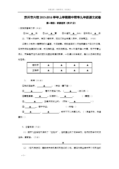 苏州市六校2016学年苏教版九年级上学期期中联考语文试卷及答案