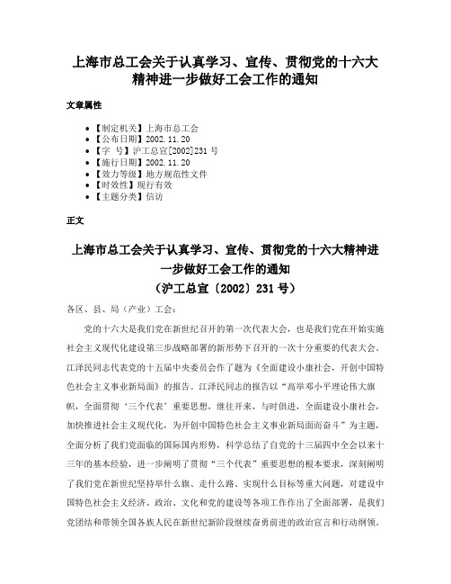 上海市总工会关于认真学习、宣传、贯彻党的十六大精神进一步做好工会工作的通知