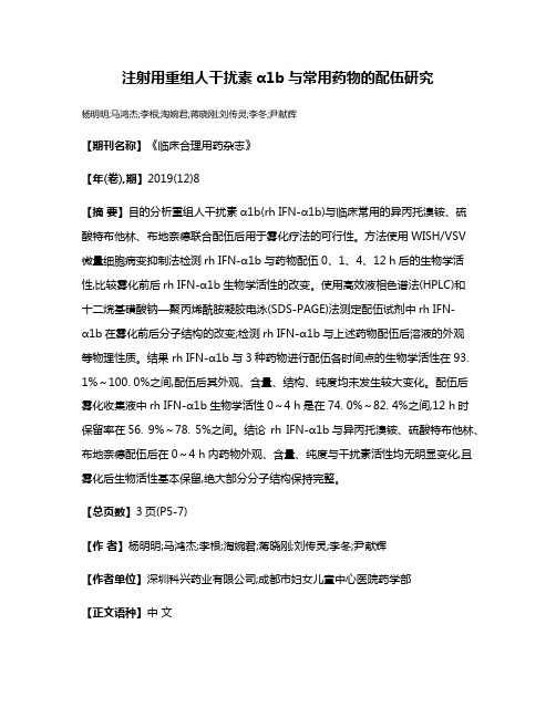 注射用重组人干扰素α1b与常用药物的配伍研究