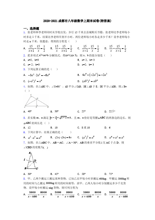 2020-2021成都市八年级数学上期末试卷(附答案)