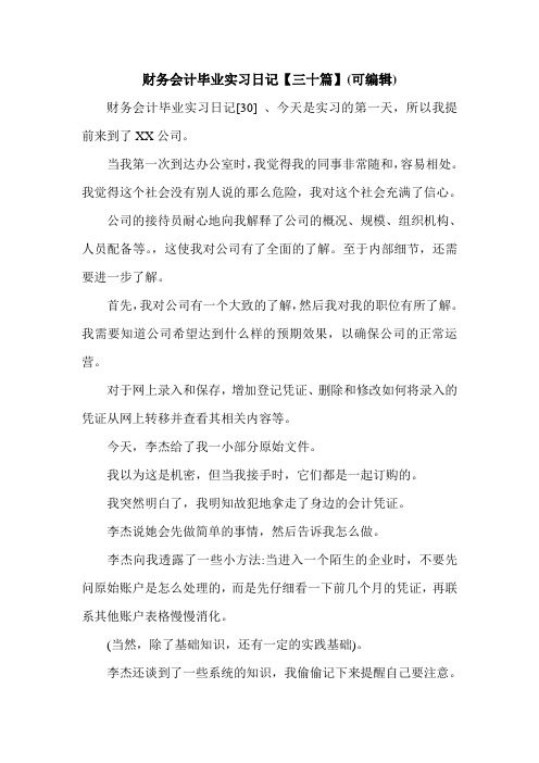 财务会计毕业实习日记【三十篇】(可编辑).doc