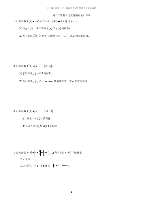 2018高三二轮复习绝对值不等式方程专题学案