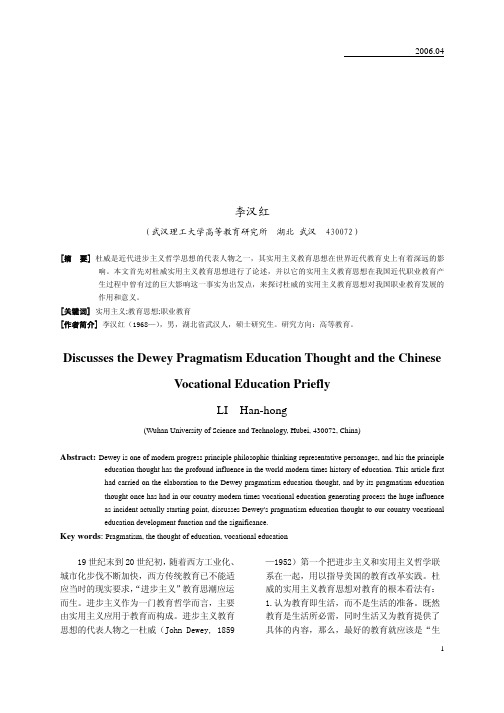 浅论杜威实用主义教育思想与中国职业教育