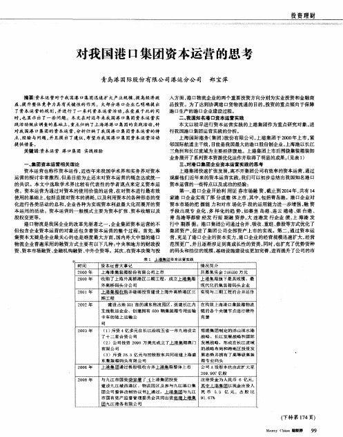 对我国港口集团资本运营的思考