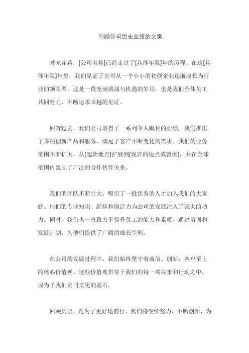 回顾公司历史业绩的文案