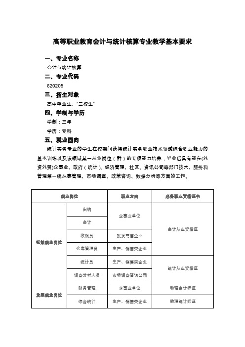 会计与统计核算专业教学基本要求