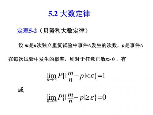 5-2 大数定律