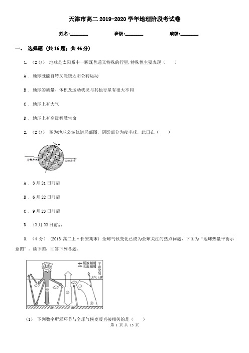 天津市高二2019-2020学年地理阶段考试卷