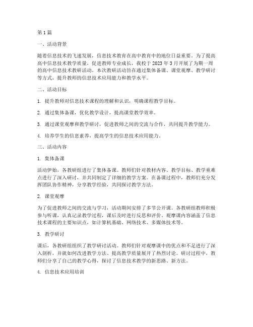 教研活动高中信息技术(3篇)