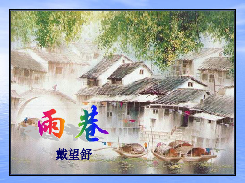 人教高中语文必修1《雨巷》戴望舒