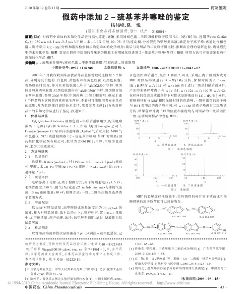 假药中添加2-巯基苯并噻唑的鉴定