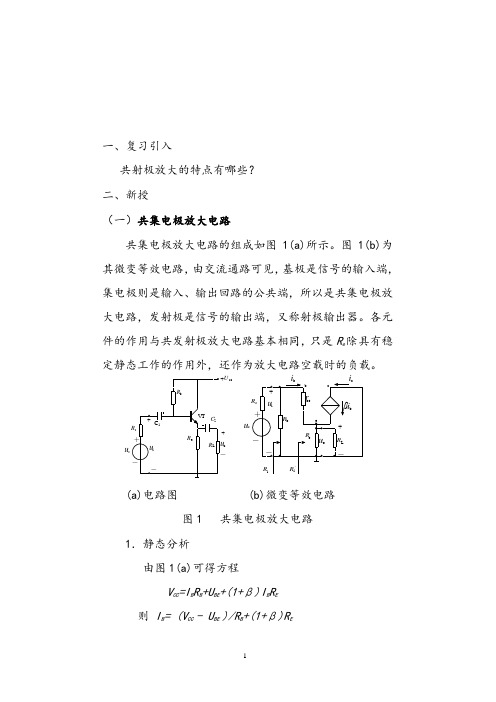 8共集电极放大电路与共基极放大电路