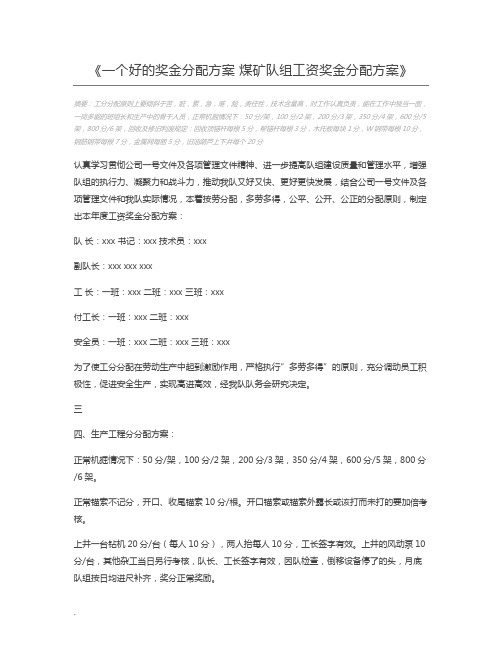 一个好的奖金分配方案 煤矿队组工资奖金分配方案