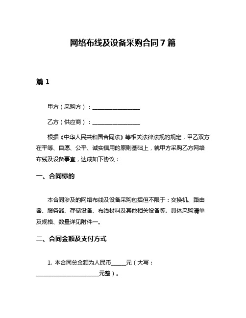 网络布线及设备采购合同7篇