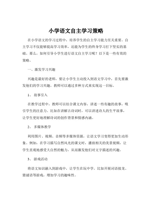 小学语文自主学习策略