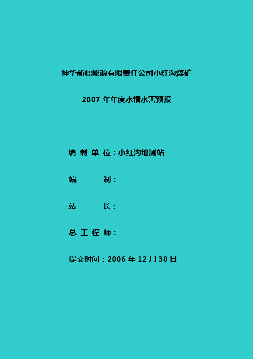 2007年年度水情水害预报