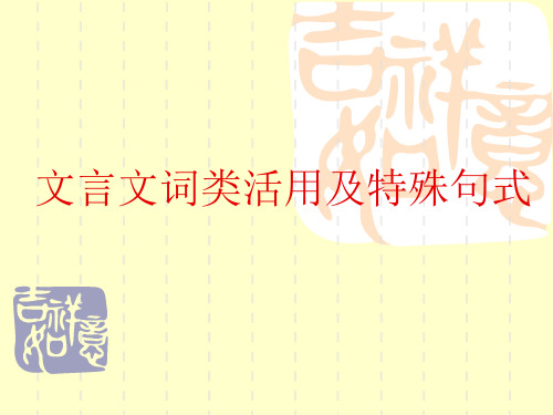 文言文词类活用及特殊句式