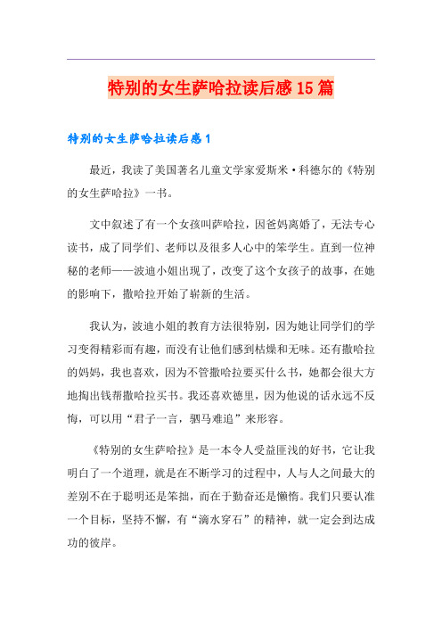 特别的女生萨哈拉读后感15篇