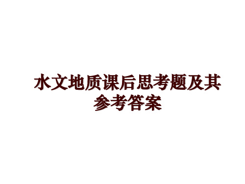 水文地质课后思考题及其参考答案