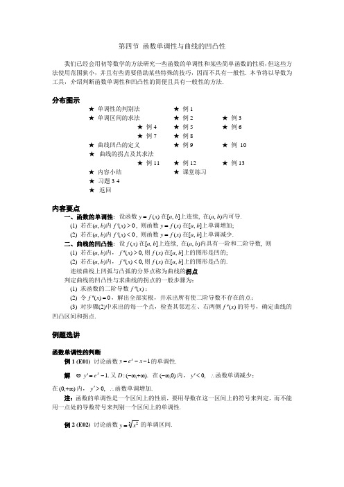 第四节函数调性与曲线的凹凸性