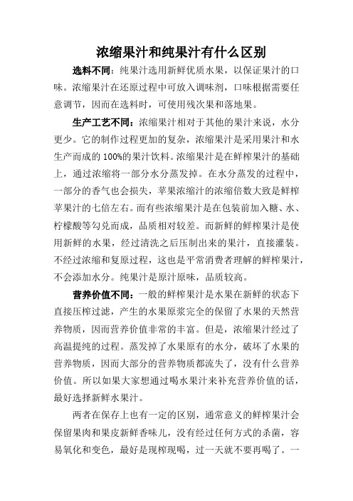 浓缩果汁和纯果汁有什么区别